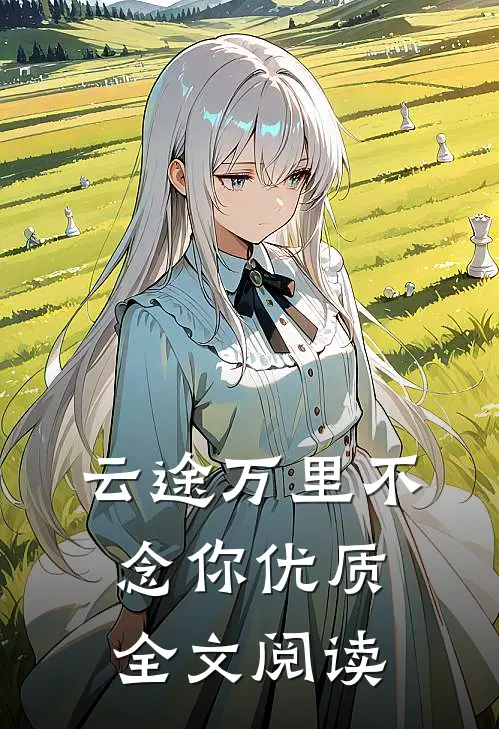云途万里不念你优质全文阅读