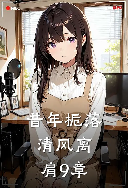 昔年栀落，清风离肩9章
