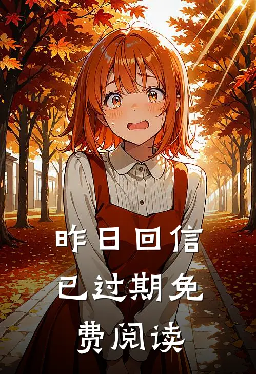 昨日回信已过期免费阅读