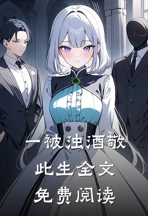 一被浊酒敬此生全文免费阅读