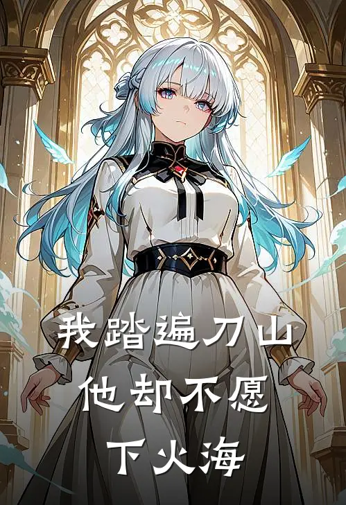 我踏遍刀山，他却不愿下火海