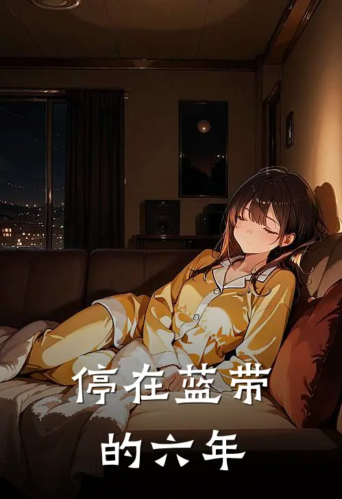 停在蓝带的六年