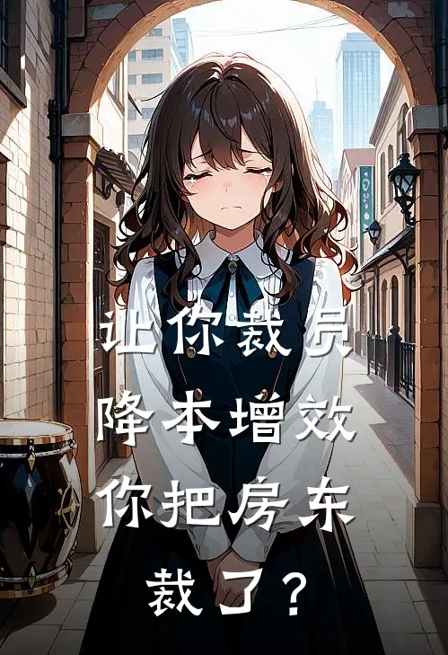 让你裁员降本增效，你把房东裁了？