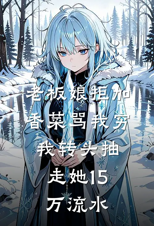 老板娘拒加香菜骂我穷，我转头抽走她15万流水