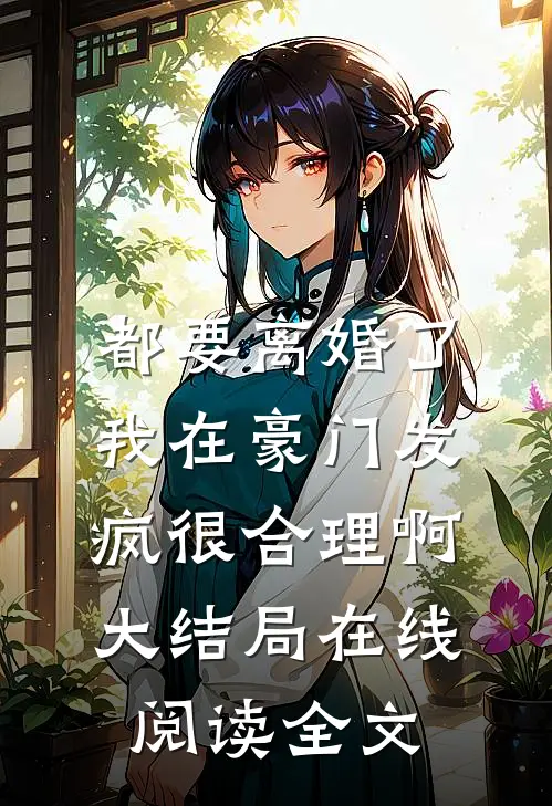 都要离婚了我在豪门发疯很合理啊大结局在线阅读全文