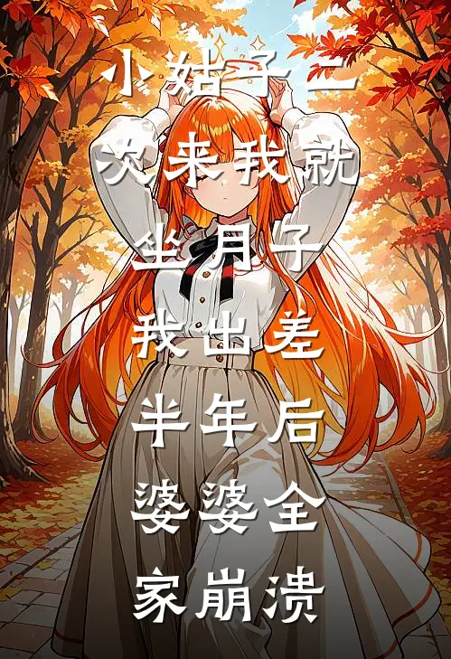 小姑子二次来我就坐月子，我出差半年后，婆婆全家崩溃