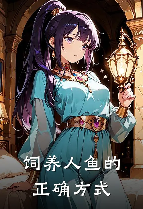 饲养人鱼的正确方式