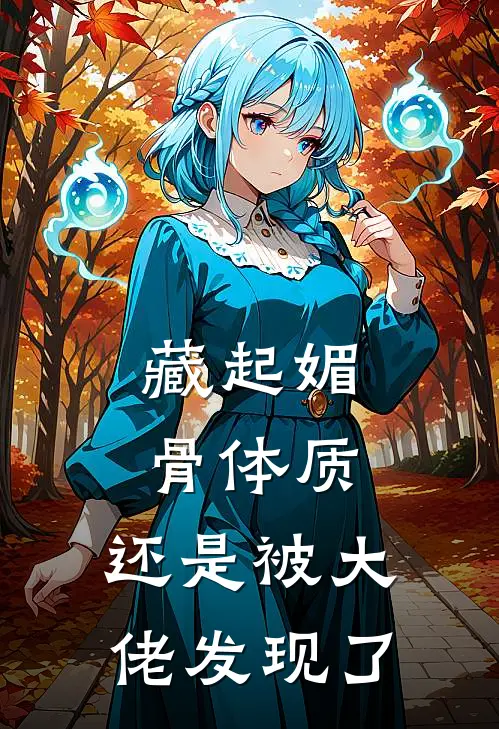 藏起媚骨体质，还是被大佬发现了
