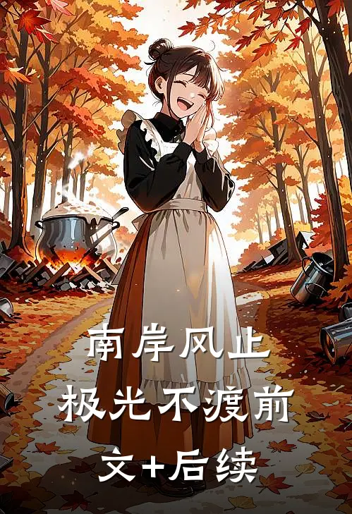南岸风止，极光不渡前文+后续