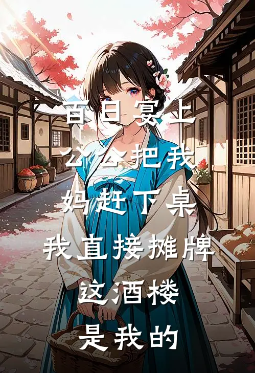 百日宴上公公把我妈赶下桌，我直接摊牌，这酒楼是我的