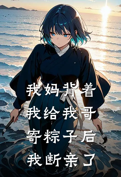 我妈背着我给我哥寄粽子后,我断亲了
