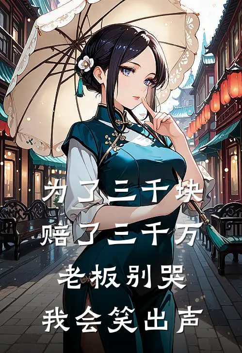 为了三千块赔了三千万，老板别哭，我会笑出声