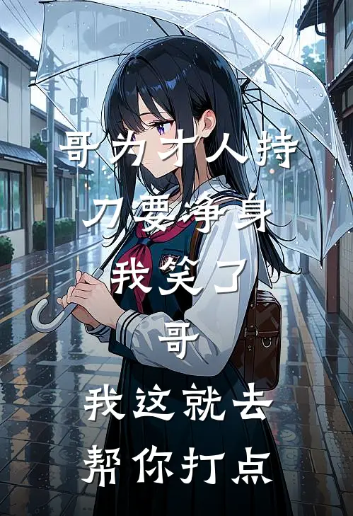 哥为才人持刀要净身，我笑了：哥，我这就去帮你打点