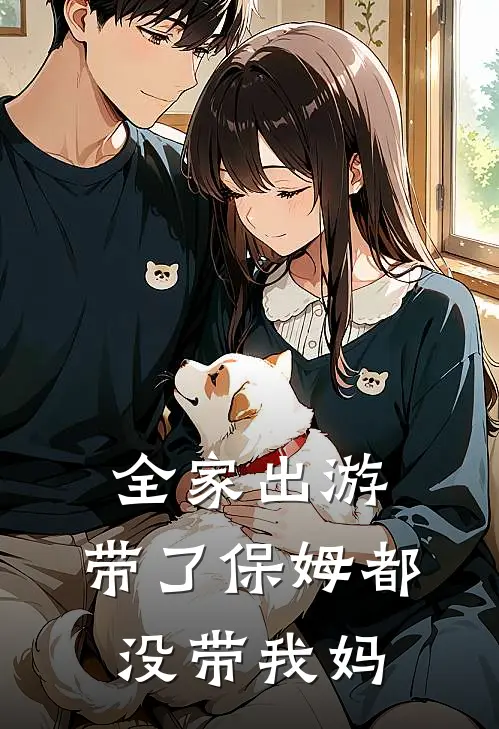 全家出游，带了保姆都没带我妈