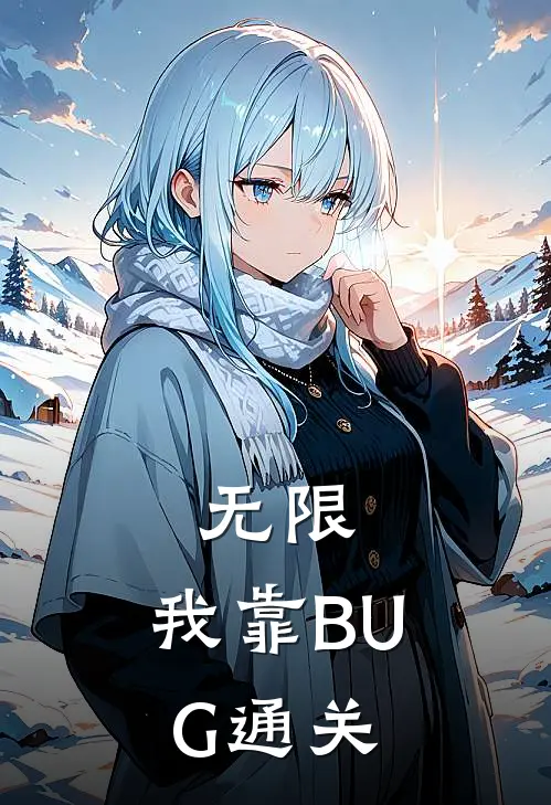 无限：我靠BUG通关