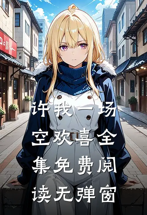 许我一场空欢喜全集免费阅读无弹窗