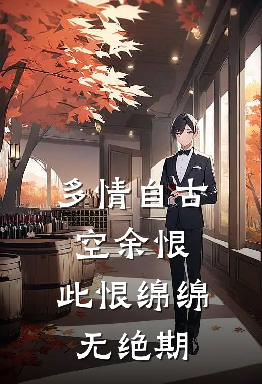 多情自古空余恨，此恨绵绵无绝期