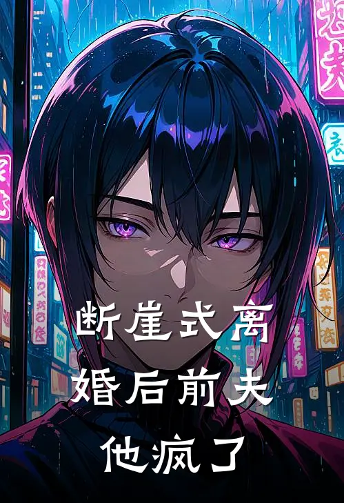 断崖式离婚后前夫他疯了