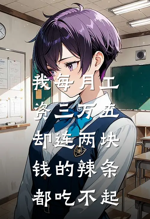 我每月工资三万五，却连两块钱的辣条都吃不起