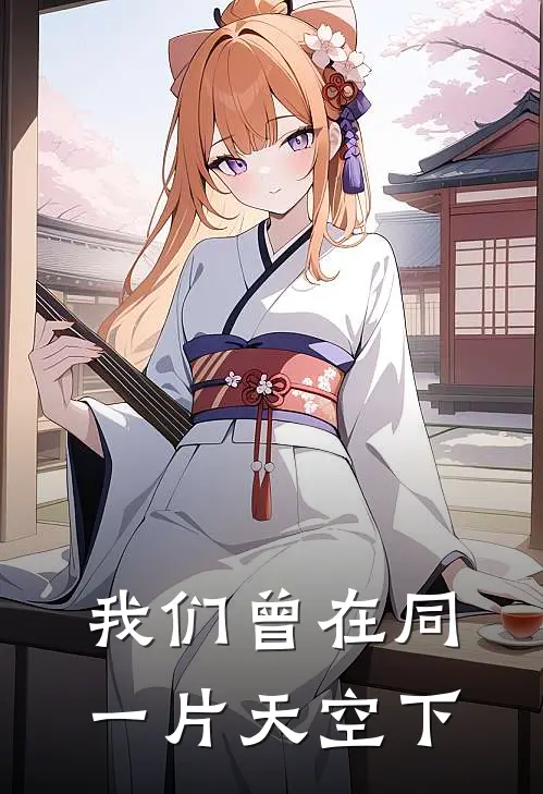 我们曾在同一片天空下