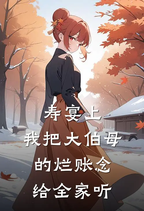 寿宴上，我把大伯母的烂账念给全家听
