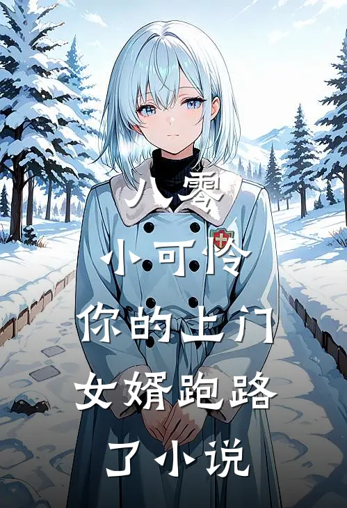 八零：小可怜，你的上门女婿跑路了小说