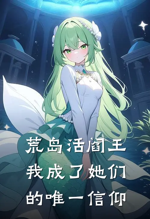 荒岛活阎王：我成了她们的唯一信仰