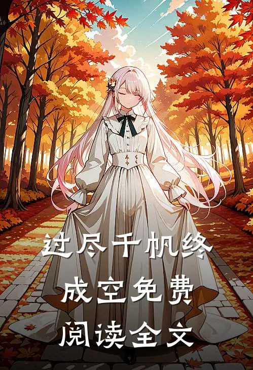 过尽千帆终成空免费阅读全文