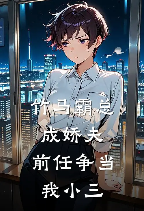 竹马霸总成娇夫：前任争当我小三