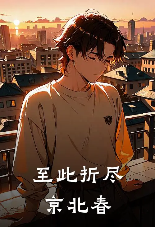 至此折尽京北春