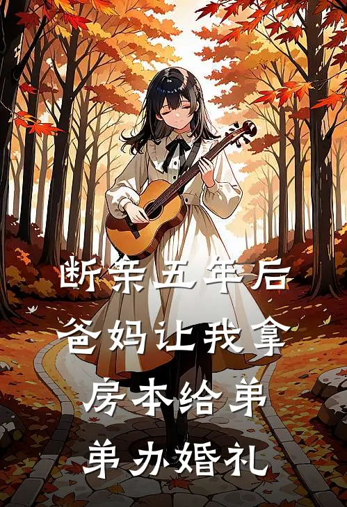 断亲五年后，爸妈让我拿房本给弟弟办婚礼