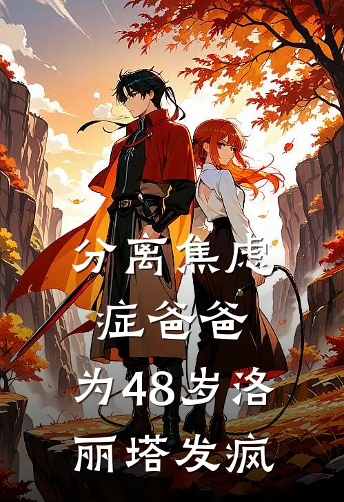分离焦虑症爸爸，为48岁洛丽塔发疯