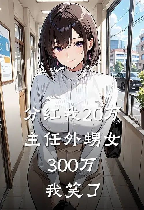 分红我20万，主任外甥女300万，我笑了
