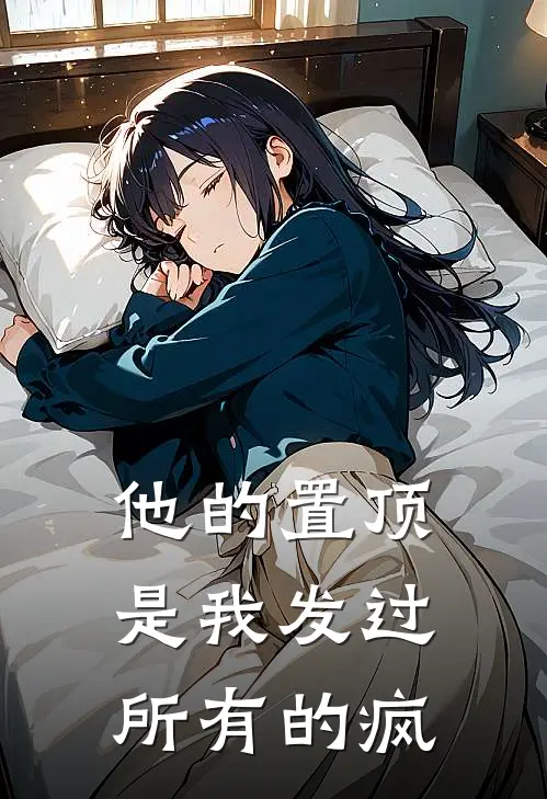 他的置顶，是我发过所有的疯