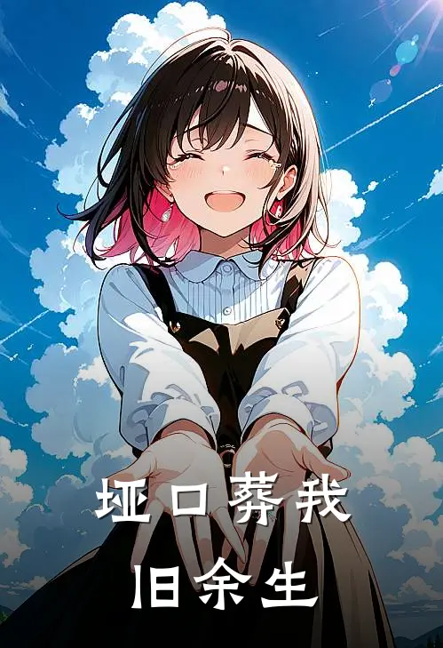 垭口葬我旧余生