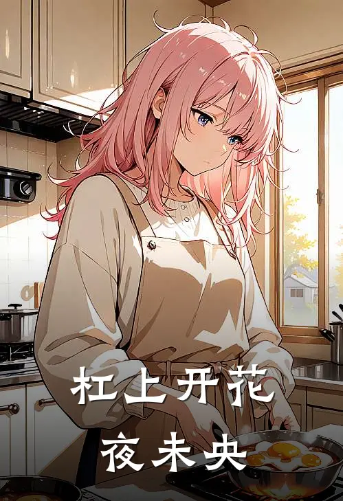 杠上开花夜未央
