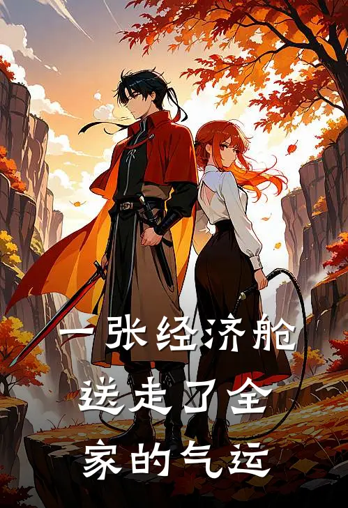 一张经济舱，送走了全家的气运
