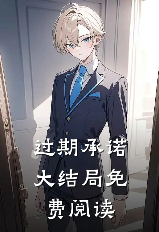过期承诺大结局免费阅读