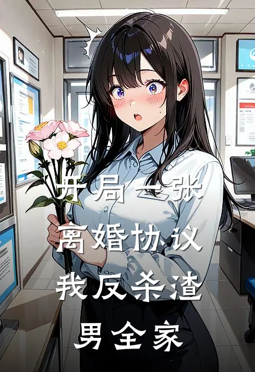 开局一张离婚协议，我反杀渣男全家