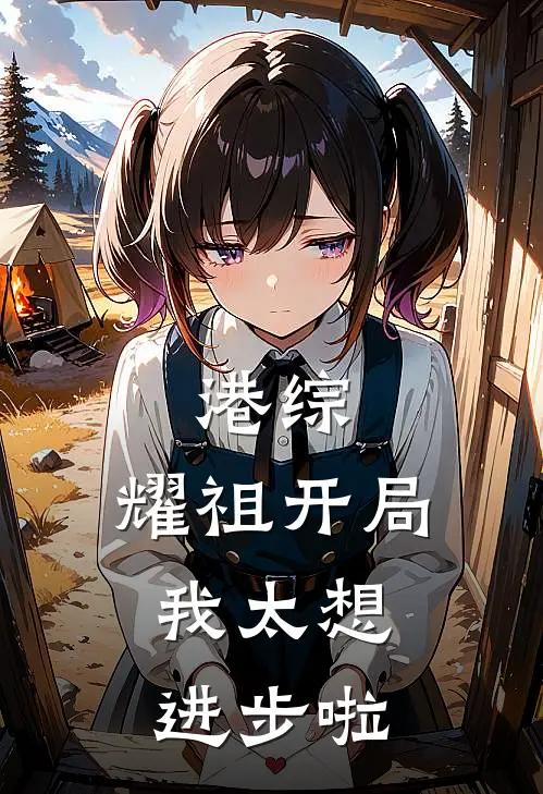 港综：耀祖开局，我太想进步啦