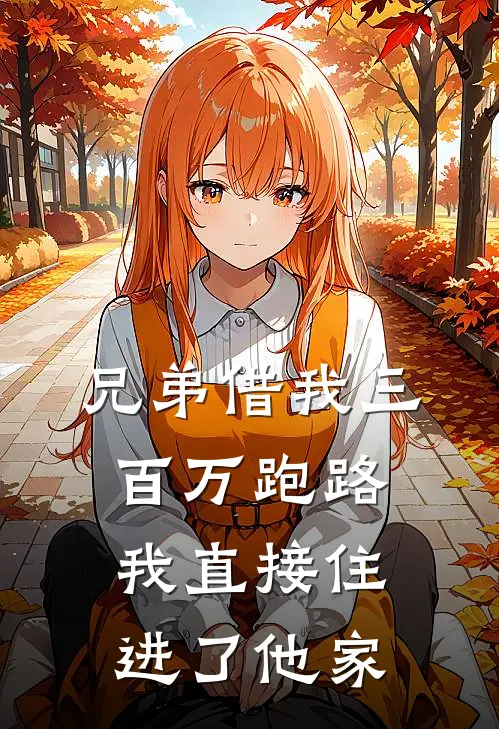 兄弟借我三百万跑路，我直接住进了他家