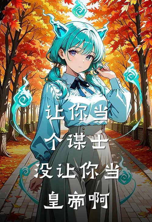让你当个谋士，没让你当皇帝啊