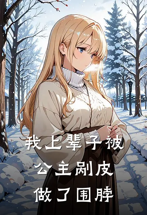 我上辈子被公主剐皮做了围脖