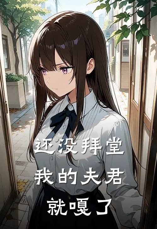 还没拜堂，我的夫君就嘎了
