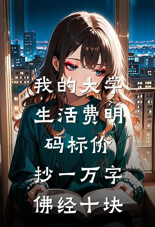 我的大学生活费明码标价，抄一万字佛经十块
