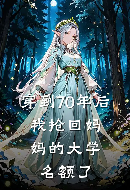 穿到70年后，我抢回妈妈的大学名额了