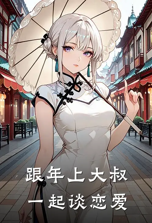 跟年上大叔一起谈恋爱