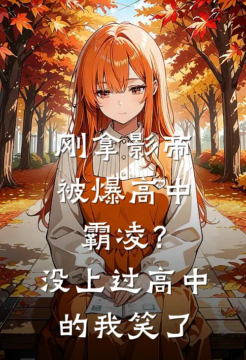 刚拿影帝被爆高中霸凌？没上过高中的我笑了