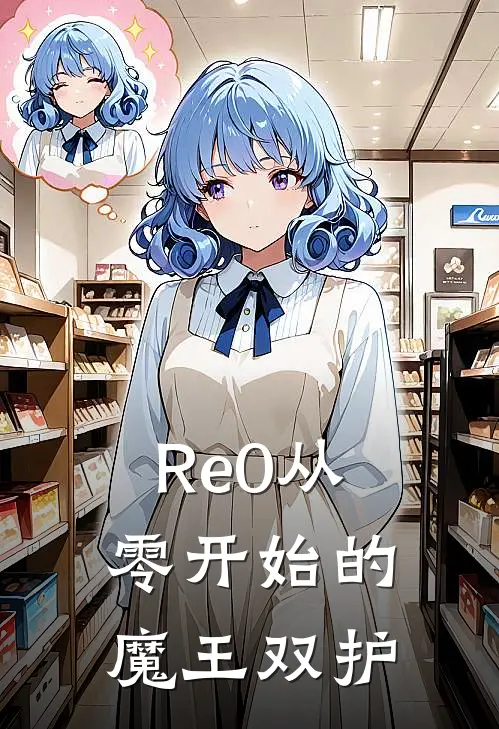 Re0从零开始的魔王双护