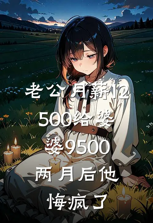 老公月薪12500给婆婆9500，两月后他悔疯了